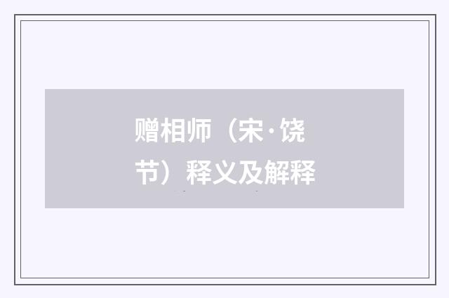 赠相师（宋·饶节）释义及解释