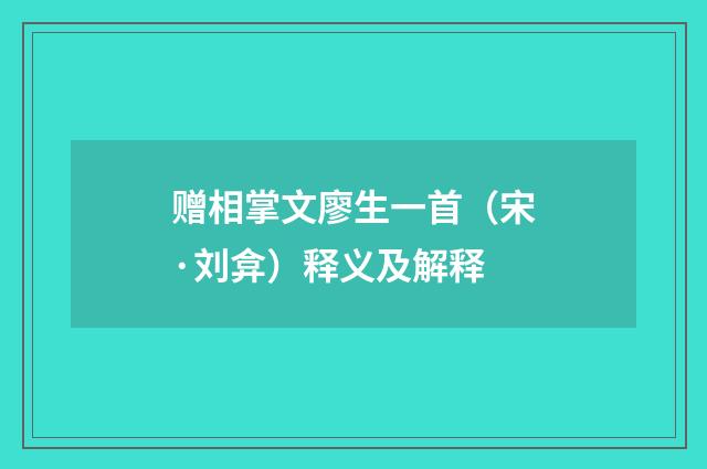 赠相掌文廖生一首（宋·刘弇）释义及解释