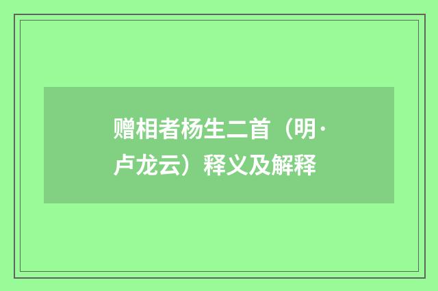 赠相者杨生二首（明·卢龙云）释义及解释