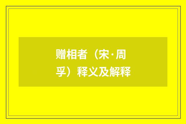 赠相者（宋·周孚）释义及解释