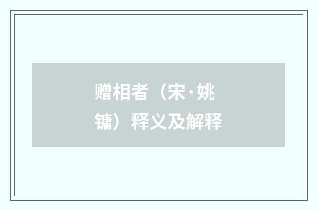 赠相者（宋·姚镛）释义及解释