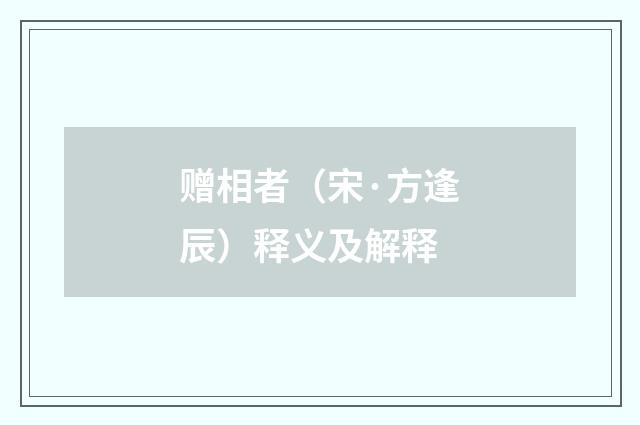 赠相者（宋·方逢辰）释义及解释