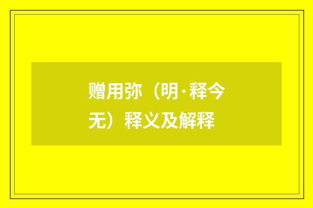 赠用弥（明·释今无）释义及解释