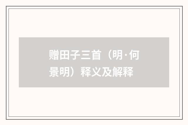 赠田子三首（明·何景明）释义及解释