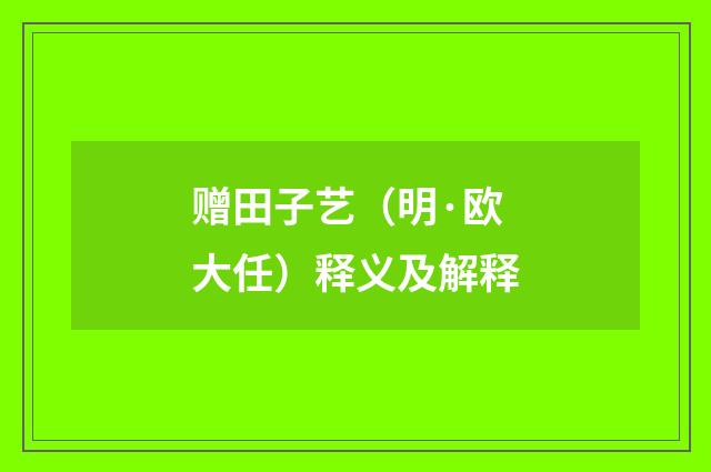 赠田子艺（明·欧大任）释义及解释