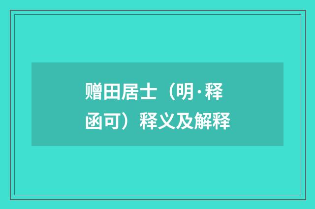 赠田居士（明·释函可）释义及解释