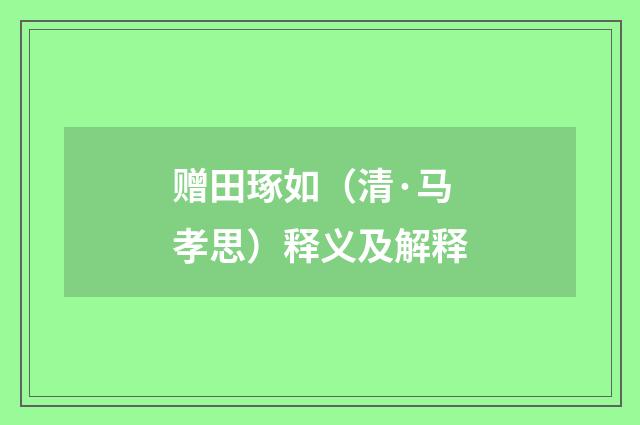 赠田琢如（清·马孝思）释义及解释