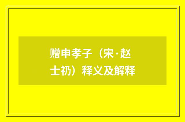 赠申孝子（宋·赵士礽）释义及解释
