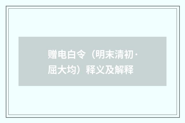 赠电白令（明末清初·屈大均）释义及解释