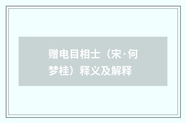 赠电目相士（宋·何梦桂）释义及解释