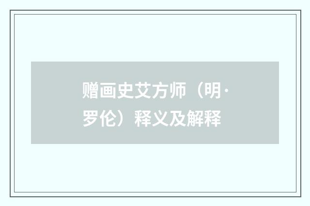赠画史艾方师（明·罗伦）释义及解释