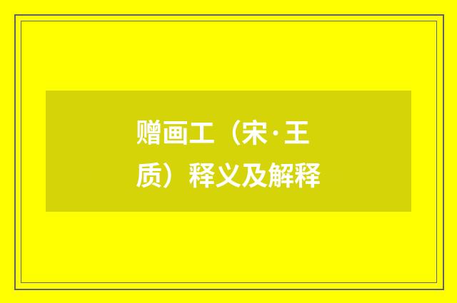 赠画工（宋·王质）释义及解释