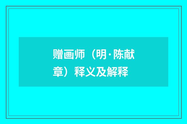 赠画师（明·陈献章）释义及解释