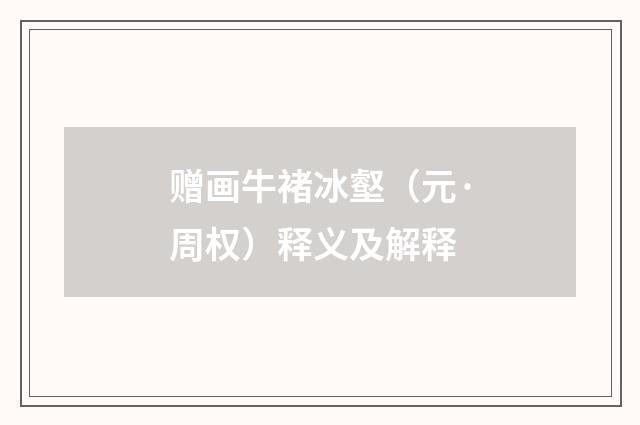 赠画牛褚冰壑（元·周权）释义及解释