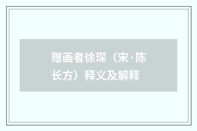 赠画者徐琛（宋·陈长方）释义及解释