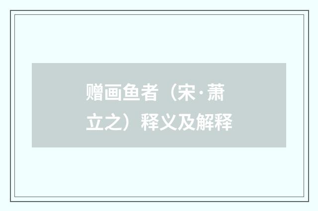 赠画鱼者（宋·萧立之）释义及解释