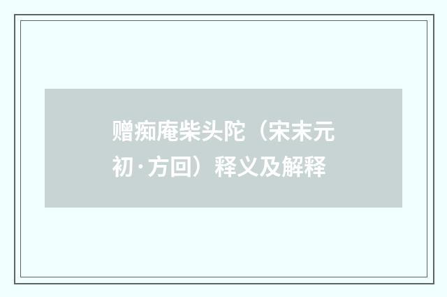 赠痴庵柴头陀（宋末元初·方回）释义及解释