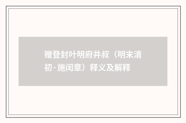 赠登封叶明府井叔（明末清初·施闰章）释义及解释