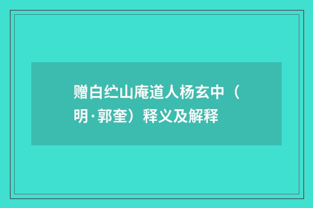赠白纻山庵道人杨玄中（明·郭奎）释义及解释