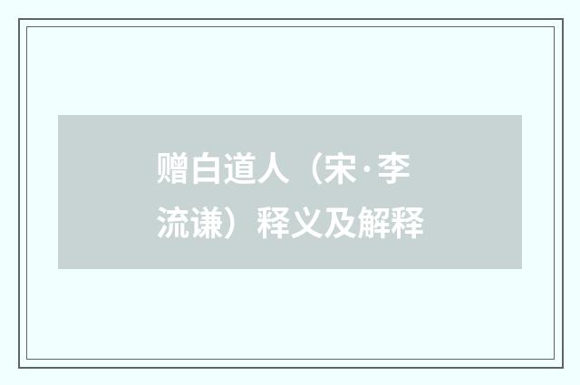 赠白道人（宋·李流谦）释义及解释