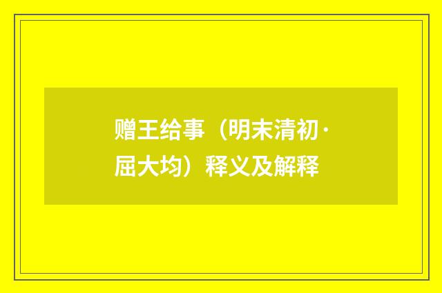 赠王给事（明末清初·屈大均）释义及解释