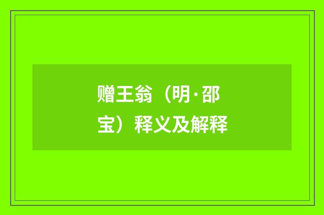 赠王翁（明·邵宝）释义及解释