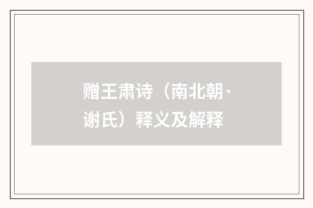 赠王肃诗（南北朝·谢氏）释义及解释