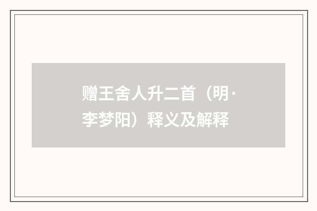 赠王舍人升二首（明·李梦阳）释义及解释