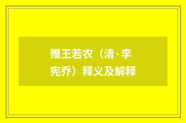 赠王若农（清·李宪乔）释义及解释