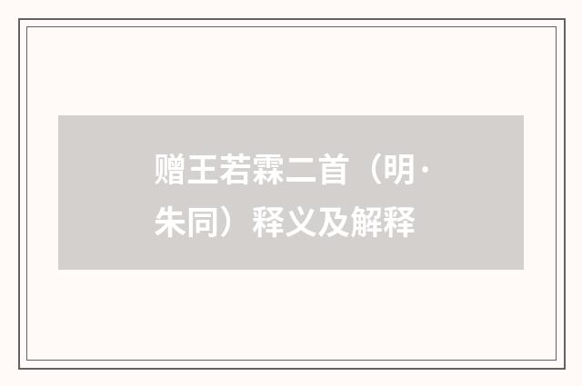 赠王若霖二首（明·朱同）释义及解释