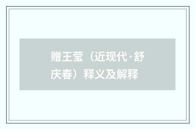 赠王莹（近现代·舒庆春）释义及解释