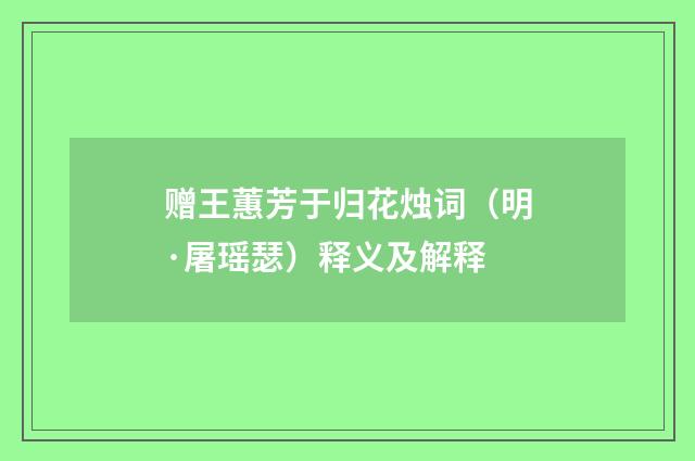 赠王蕙芳于归花烛词（明·屠瑶瑟）释义及解释