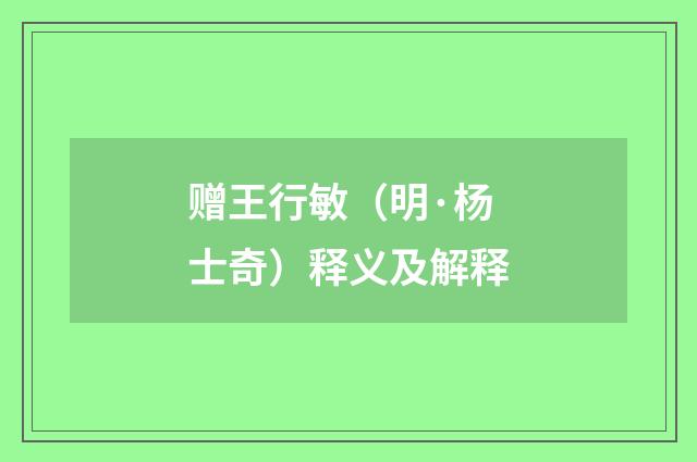 赠王行敏（明·杨士奇）释义及解释