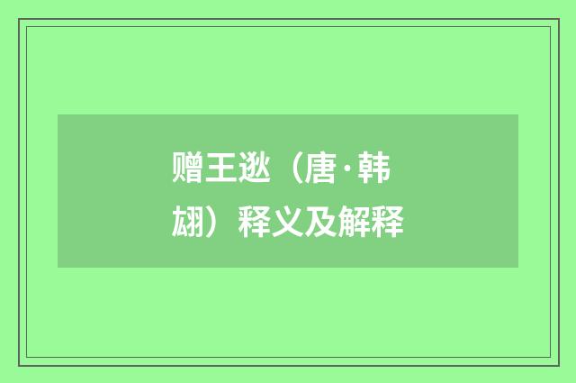 赠王逖（唐·韩翃）释义及解释