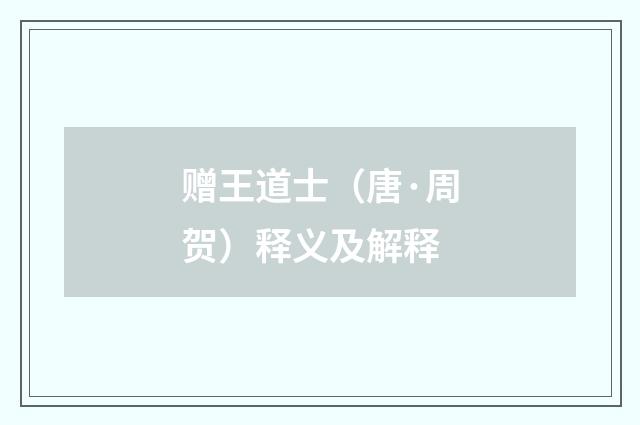赠王道士（唐·周贺）释义及解释