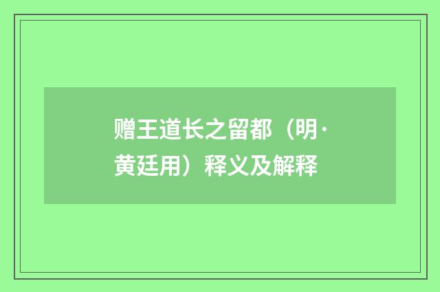 赠王道长之留都（明·黄廷用）释义及解释