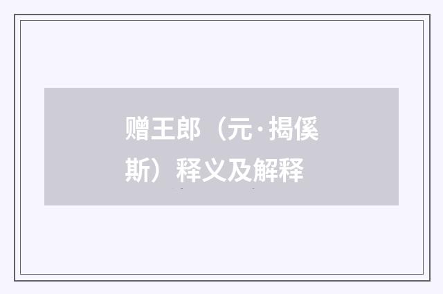 赠王郎（元·揭傒斯）释义及解释