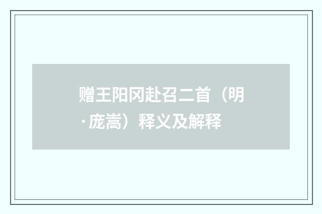赠王阳冈赴召二首（明·庞嵩）释义及解释