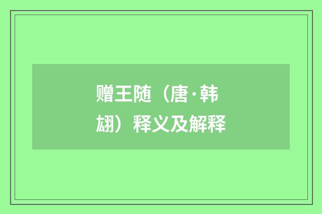 赠王随（唐·韩翃）释义及解释