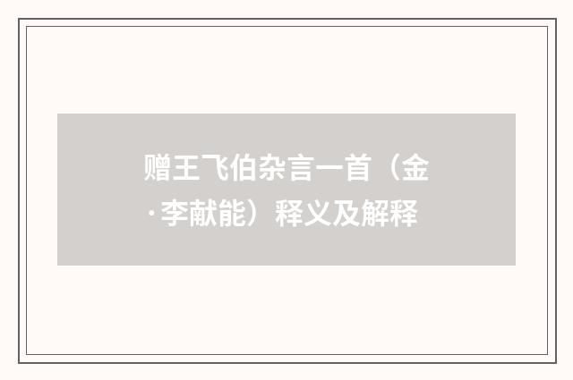 赠王飞伯杂言一首（金·李献能）释义及解释