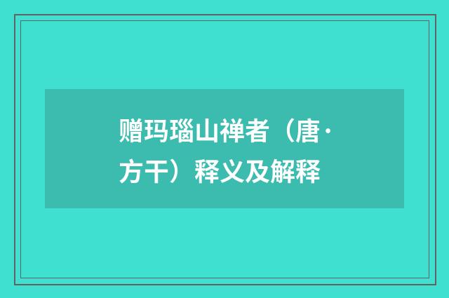 赠玛瑙山禅者（唐·方干）释义及解释