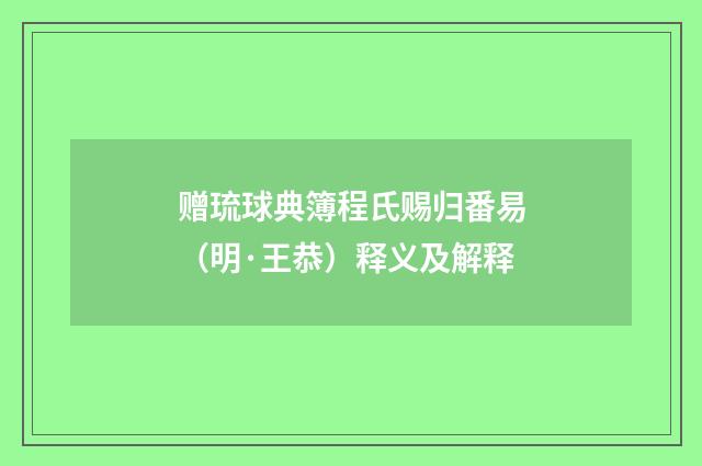 赠琉球典簿程氏赐归番易（明·王恭）释义及解释