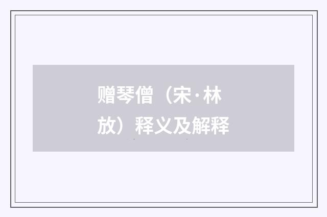 赠琴僧（宋·林放）释义及解释