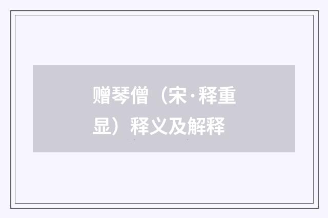 赠琴僧（宋·释重显）释义及解释