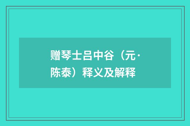 赠琴士吕中谷（元·陈泰）释义及解释