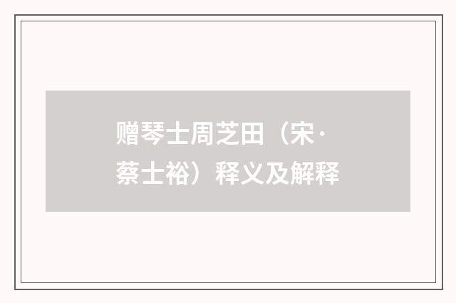 赠琴士周芝田（宋·蔡士裕）释义及解释