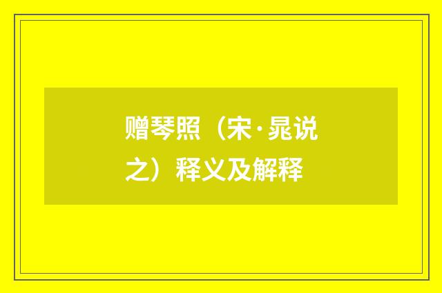 赠琴照（宋·晁说之）释义及解释