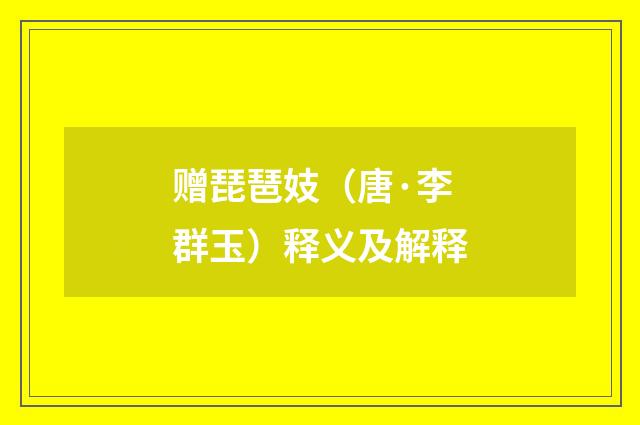 赠琵琶妓（唐·李群玉）释义及解释