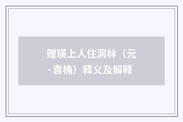 赠瑛上人住洞林（元·袁桷）释义及解释