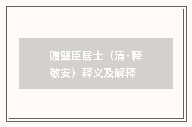 赠璧臣居士（清·释敬安）释义及解释